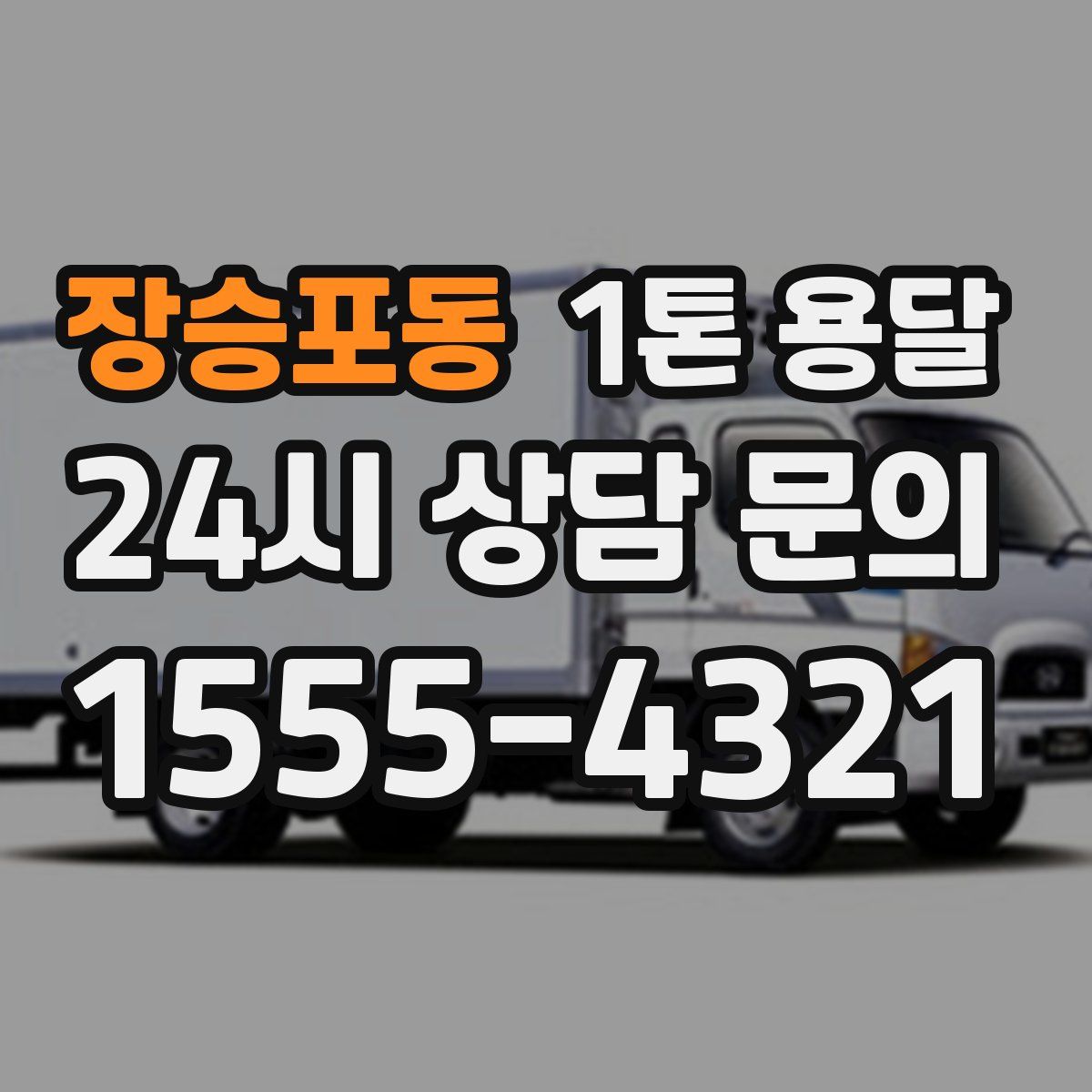 장승포동 1톤 용달