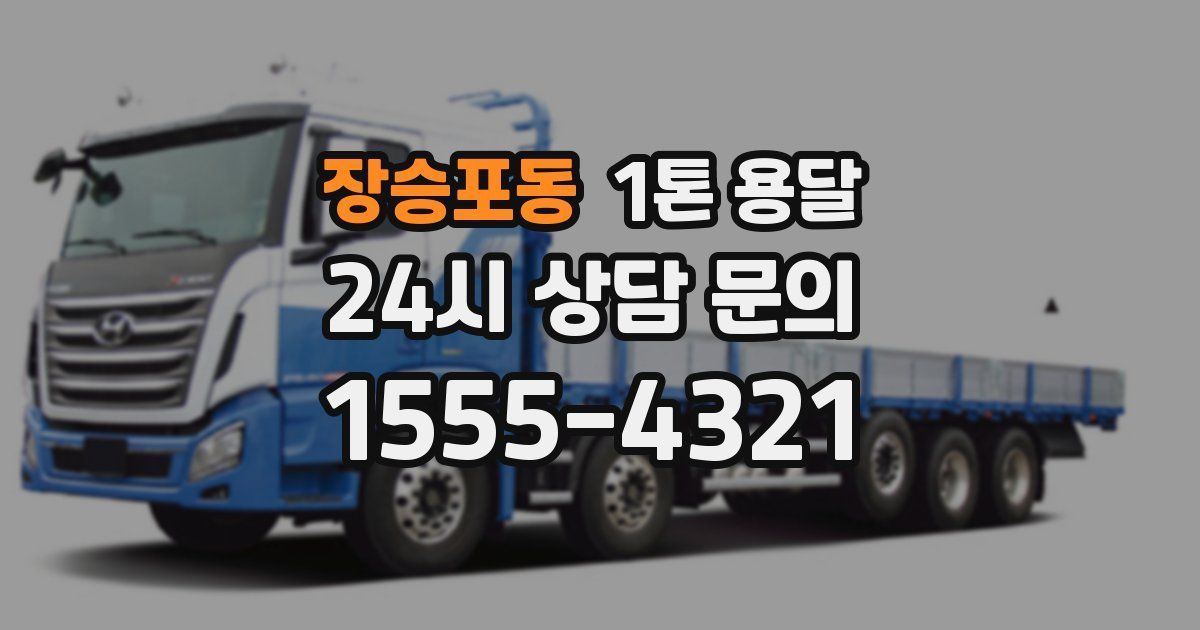 장승포동 1톤 용달