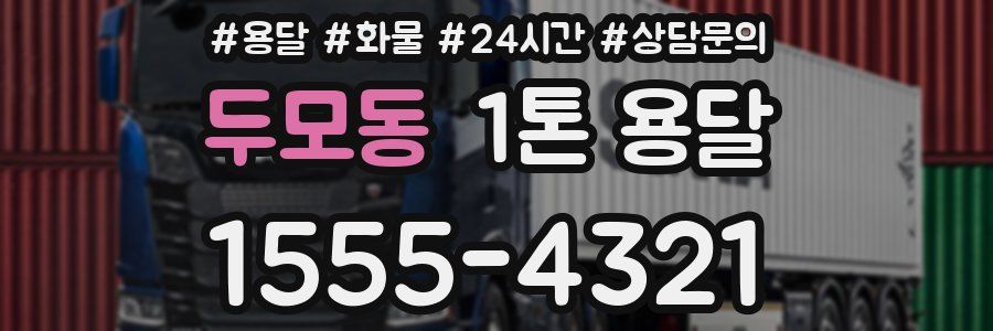두모동 1톤 용달