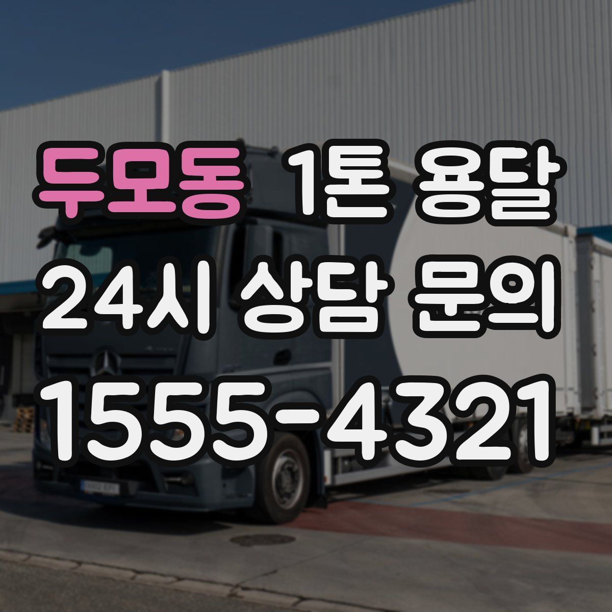 두모동 1톤 용달