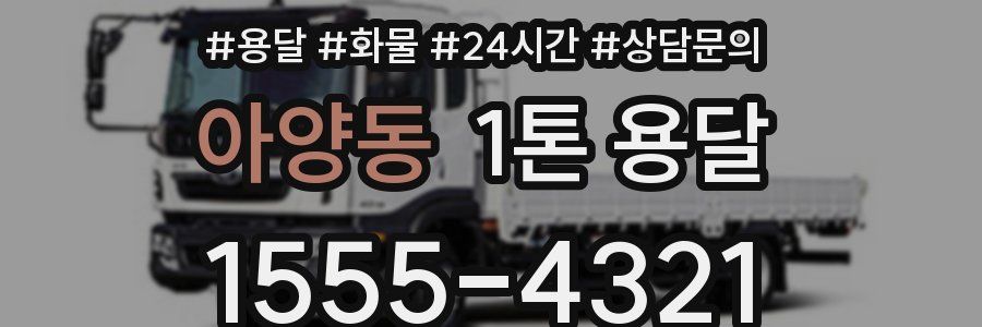 아양동 1톤 용달