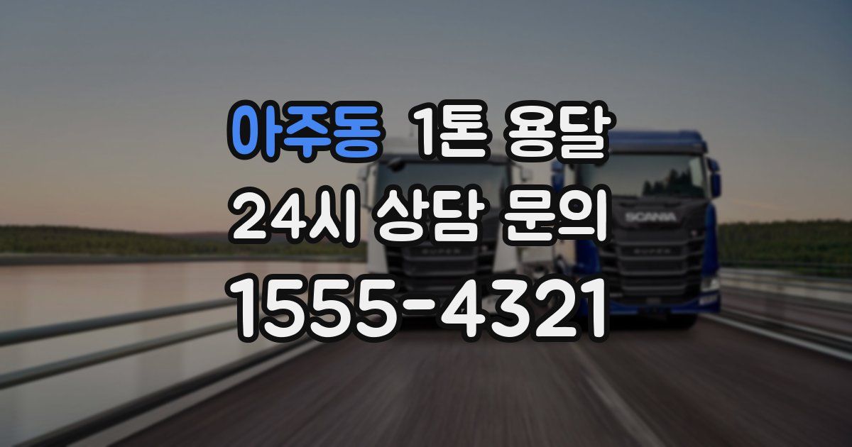 아주동 1톤 용달