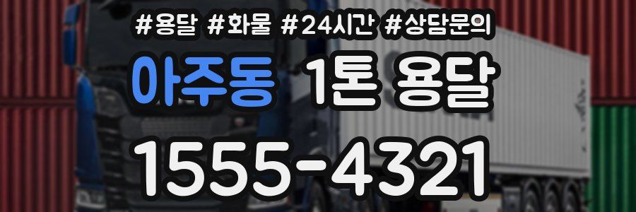 아주동 1톤 용달