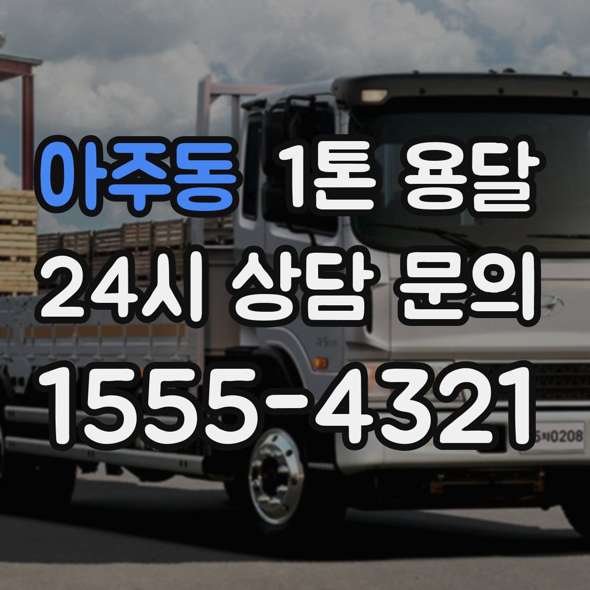아주동 1톤 용달