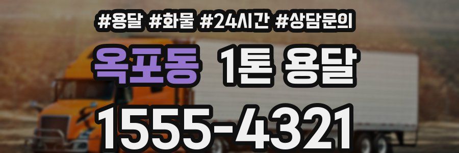 옥포동 1톤 용달