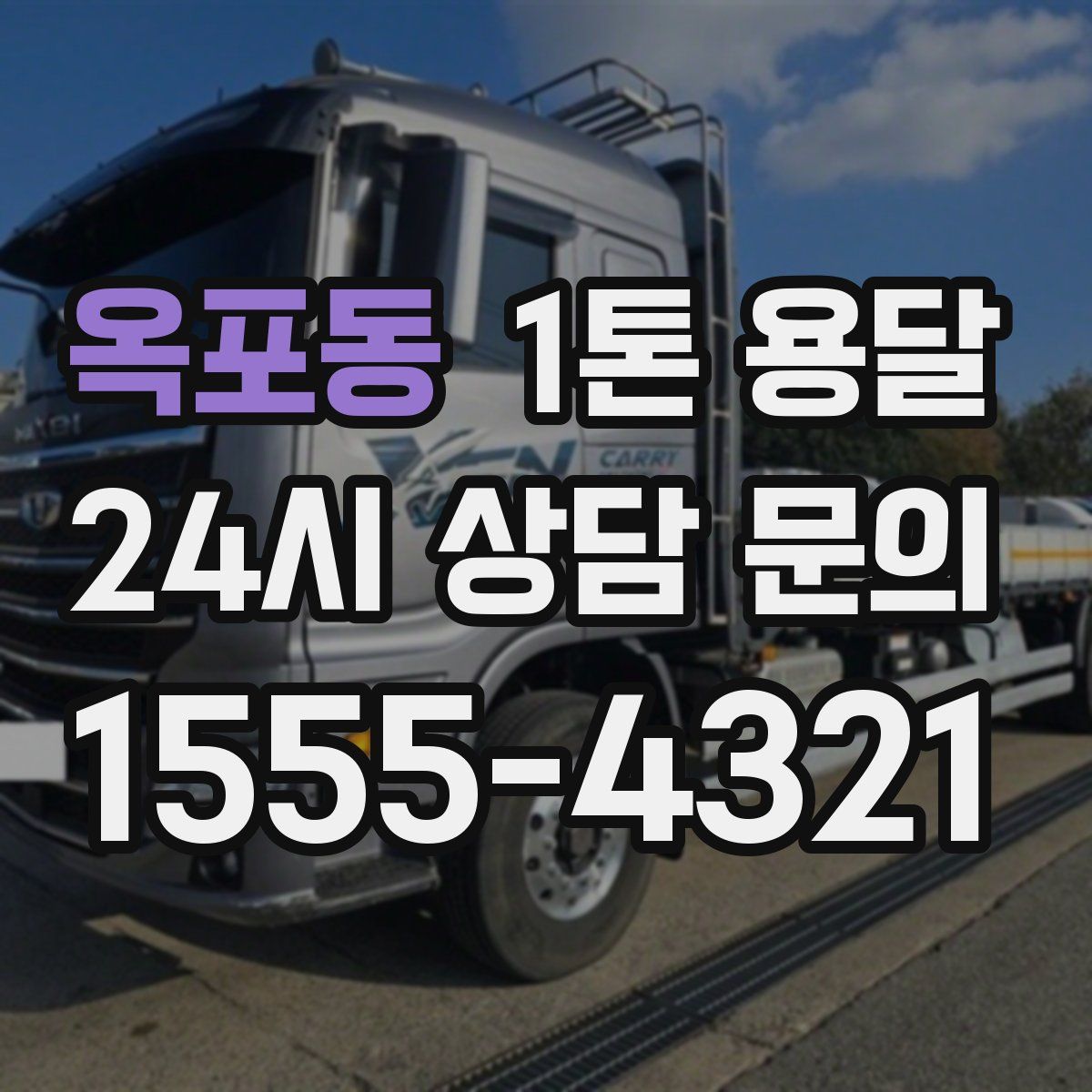 옥포동 1톤 용달