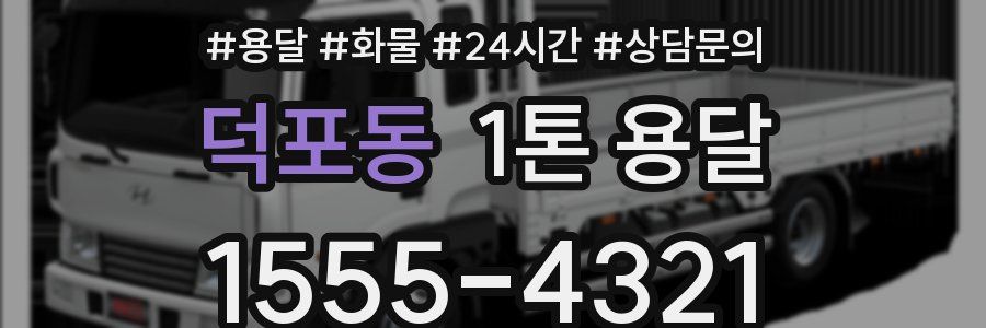 덕포동 1톤 용달