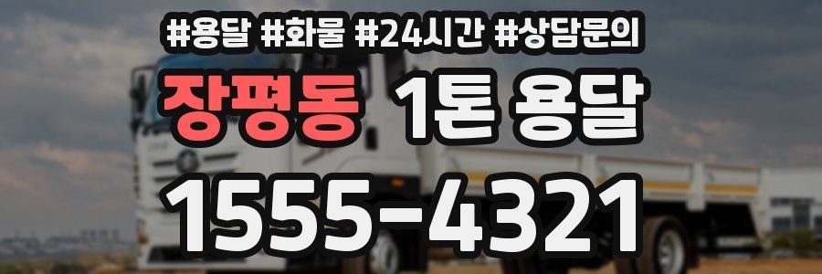 장평동 1톤 용달