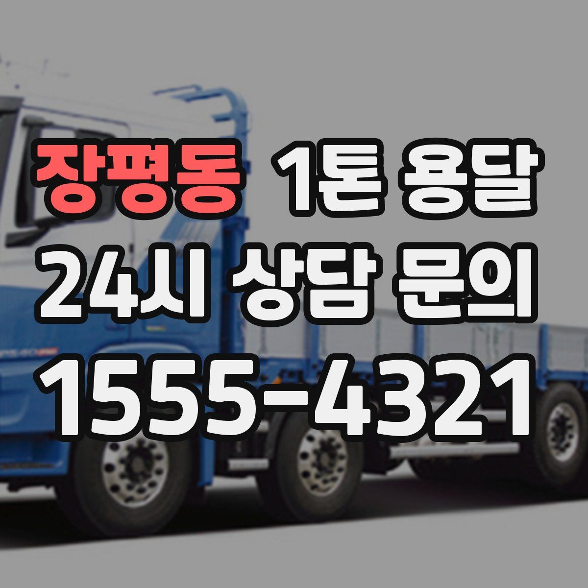 장평동 1톤 용달