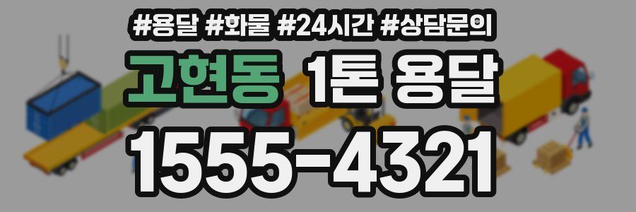 고현동 1톤 용달
