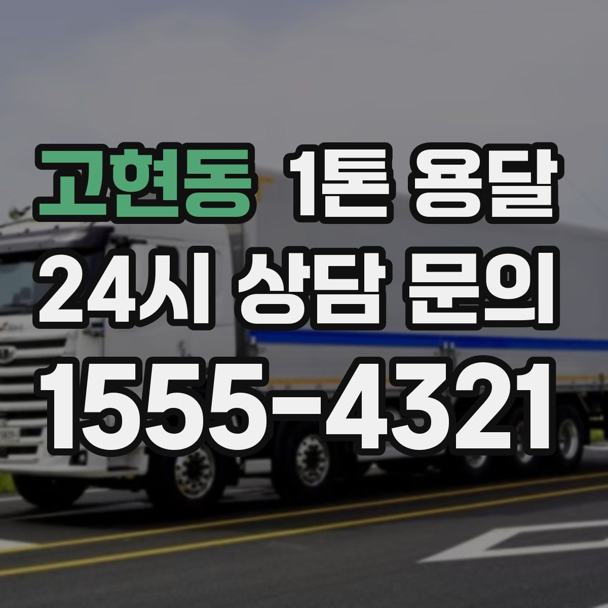 고현동 1톤 용달