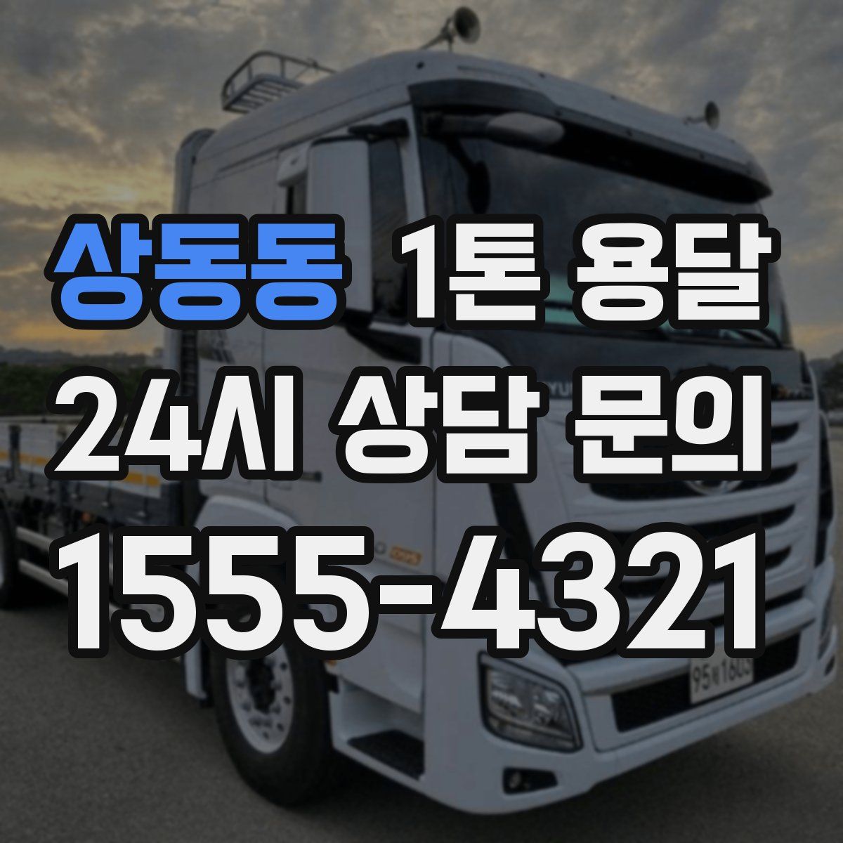 상동동 1톤 용달