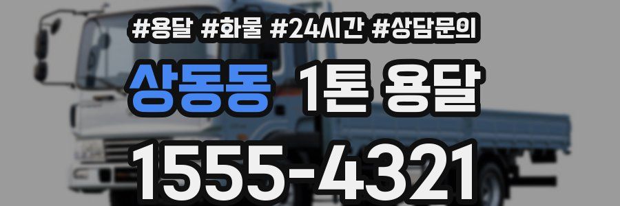 상동동 1톤 용달