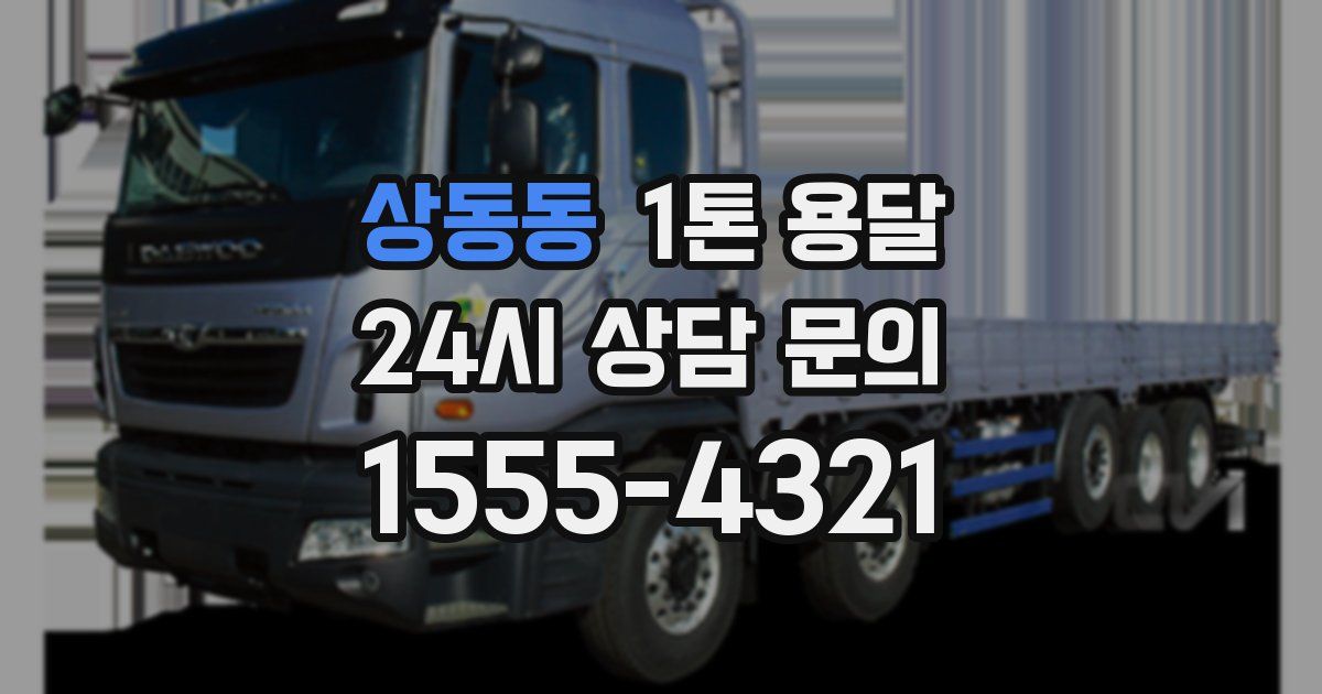 상동동 1톤 용달