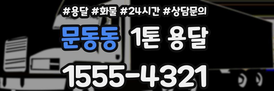 문동동 1톤 용달