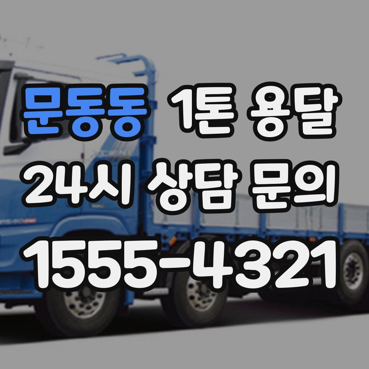 문동동 1톤 용달