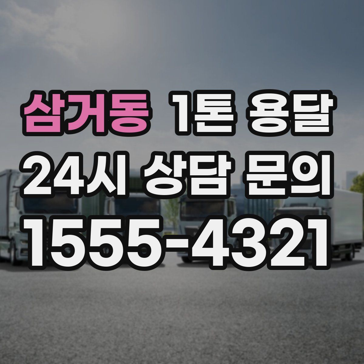 삼거동 1톤 용달