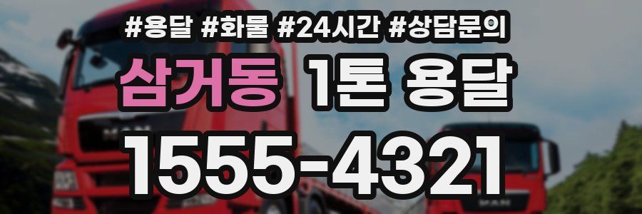 삼거동 1톤 용달