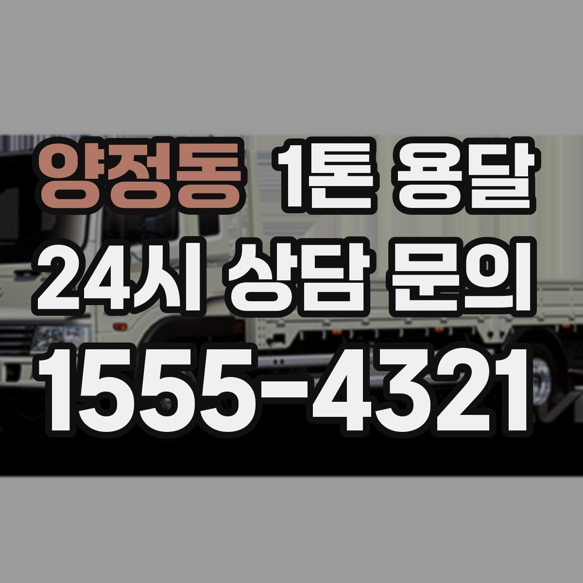 양정동 1톤 용달