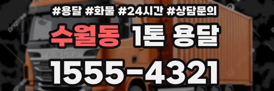 수월동 1톤 용달