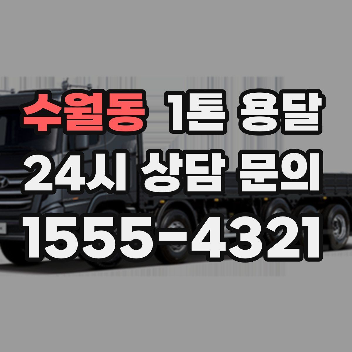 수월동 1톤 용달