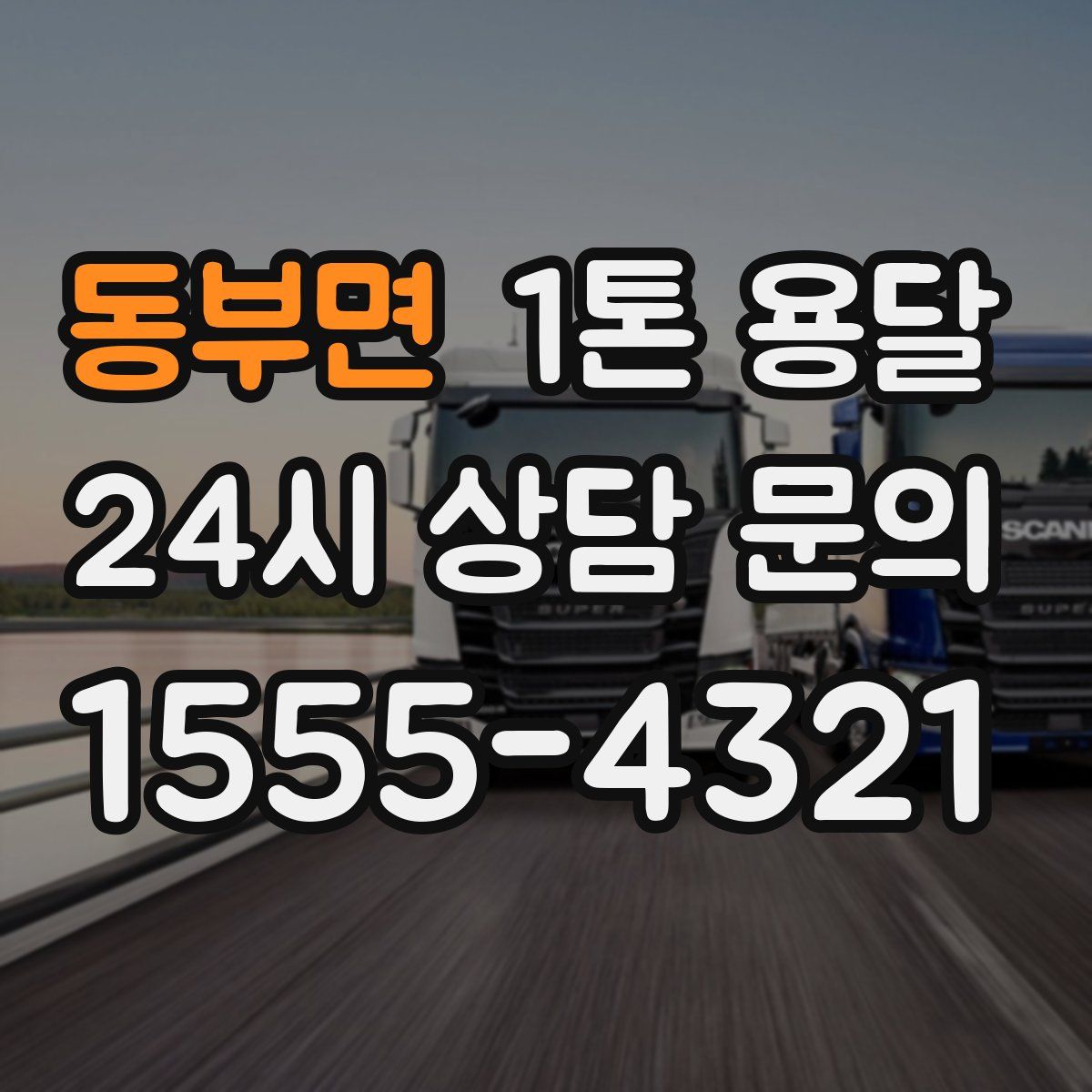 동부면 1톤 용달