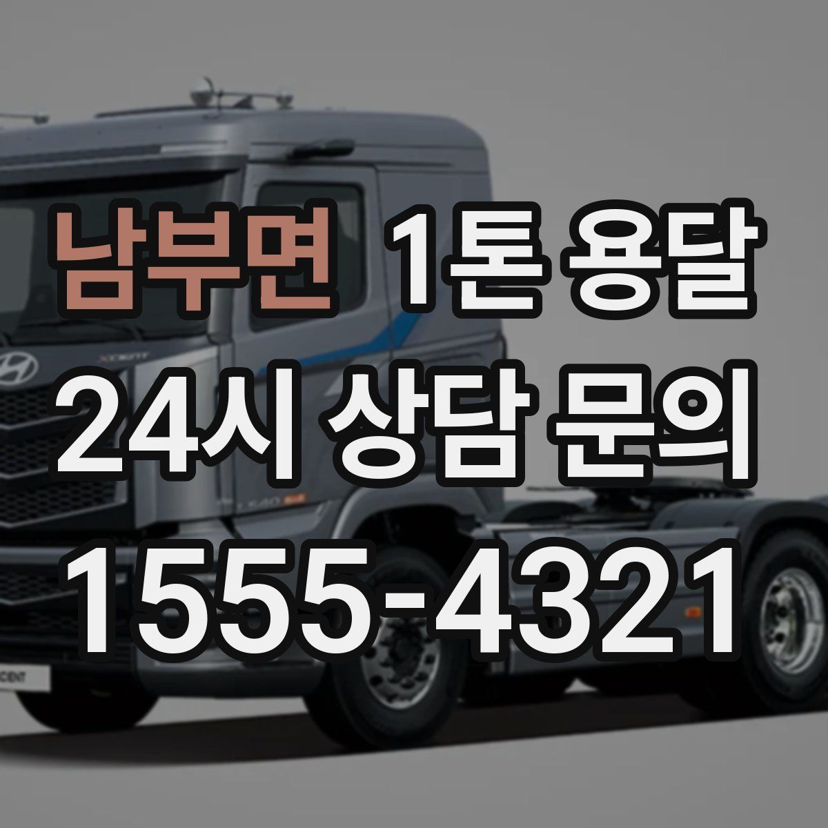 남부면 1톤 용달