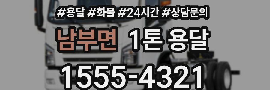 남부면 1톤 용달