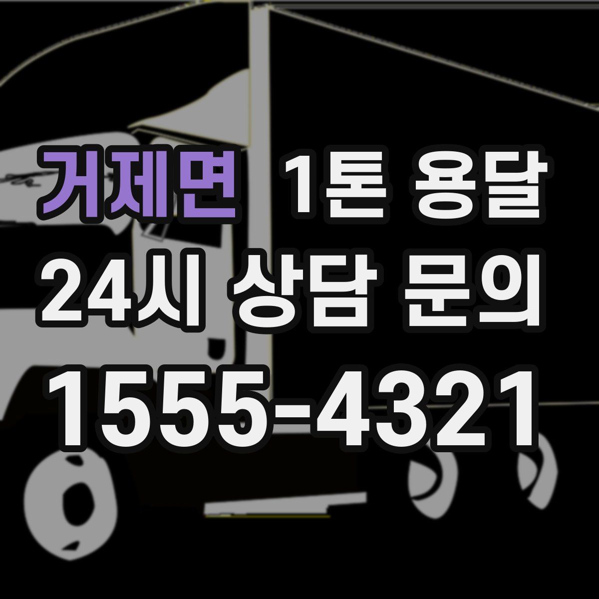 거제면 1톤 용달