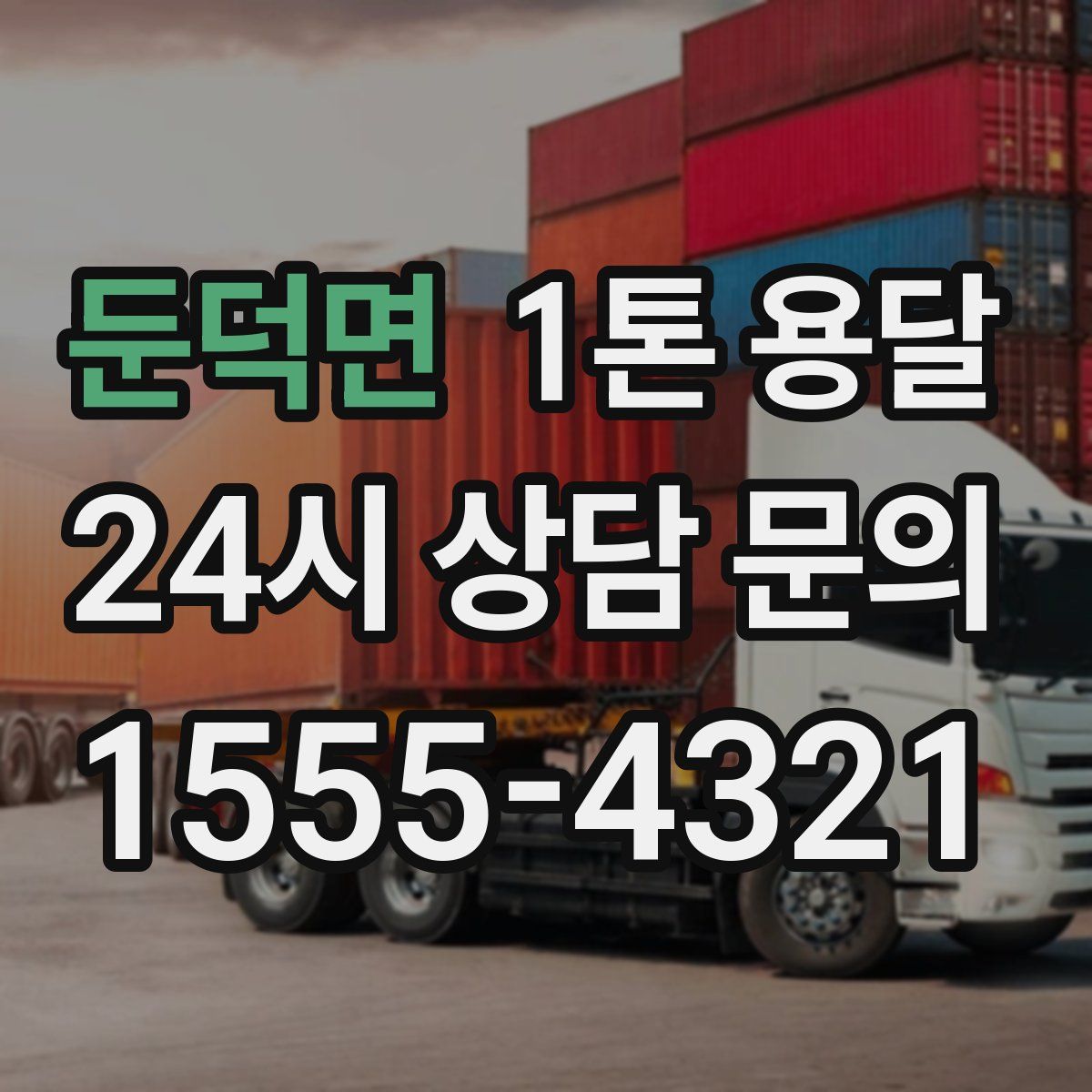 둔덕면 1톤 용달