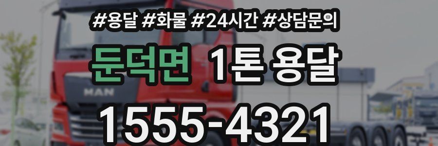 둔덕면 1톤 용달