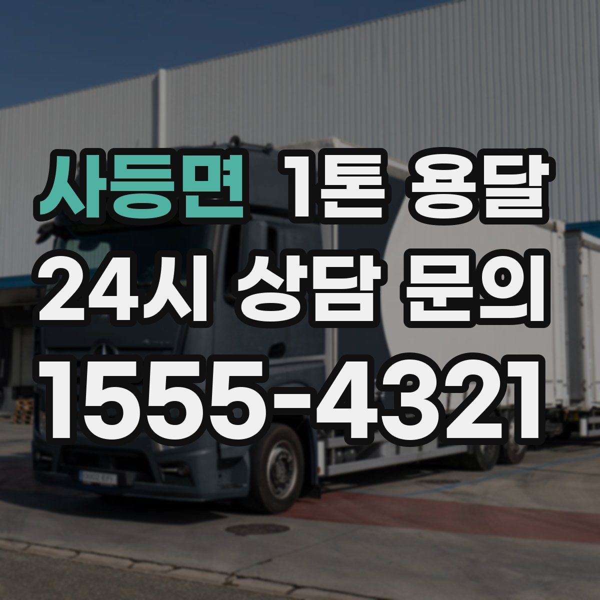 사등면 1톤 용달