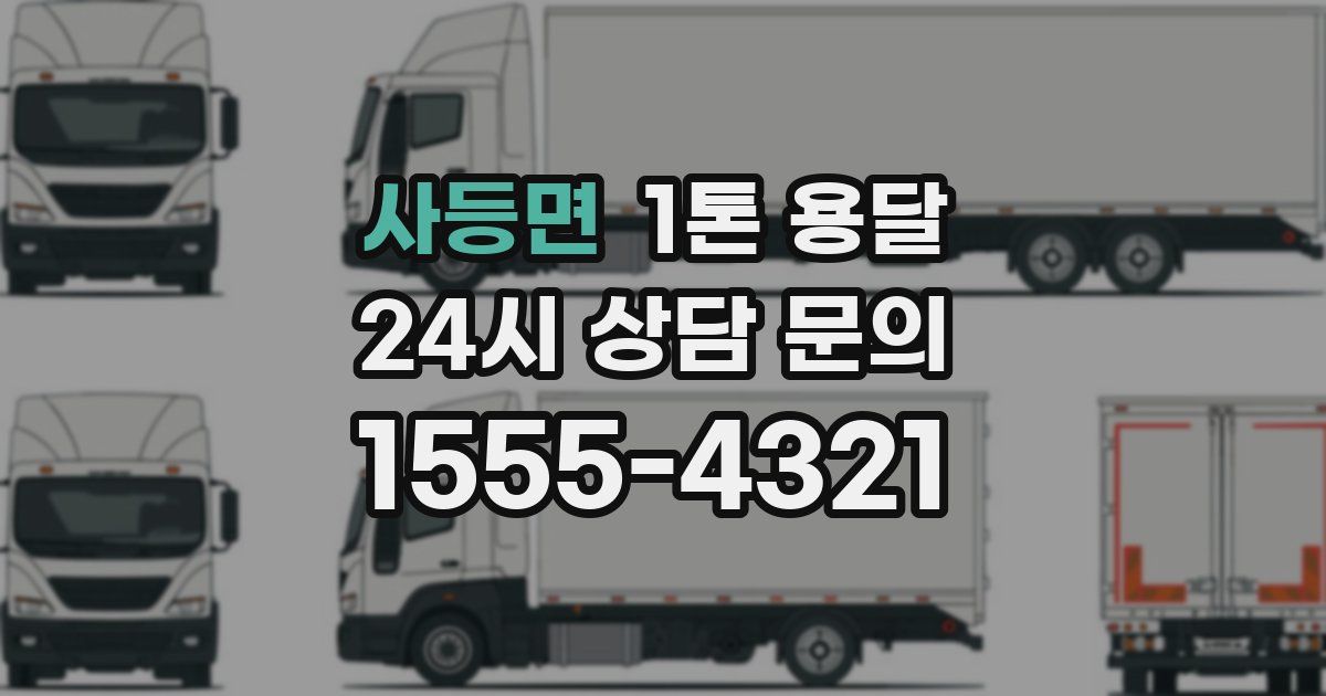 사등면 1톤 용달