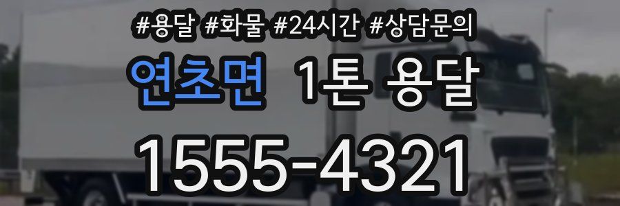 연초면 1톤 용달