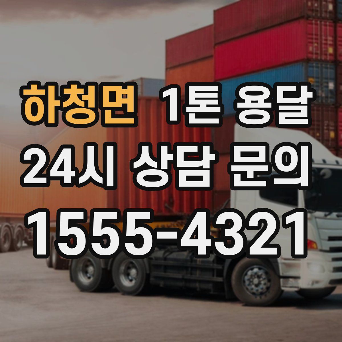 하청면 1톤 용달