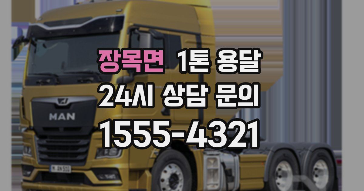 장목면 1톤 용달