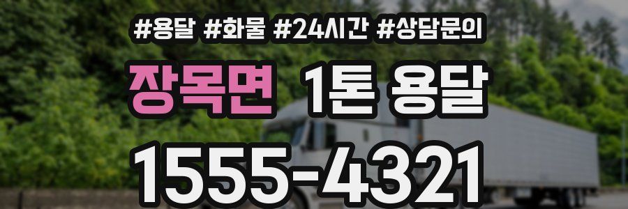 장목면 1톤 용달