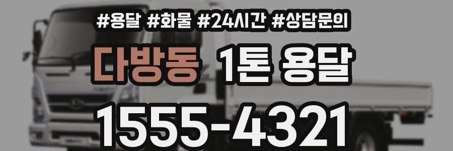다방동 1톤 용달