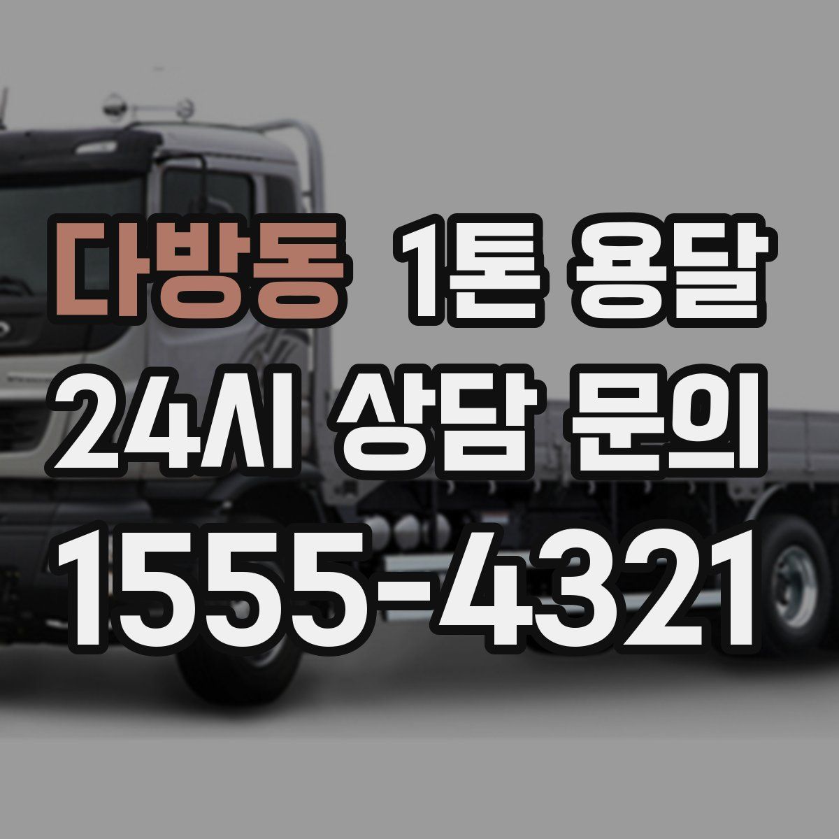 다방동 1톤 용달