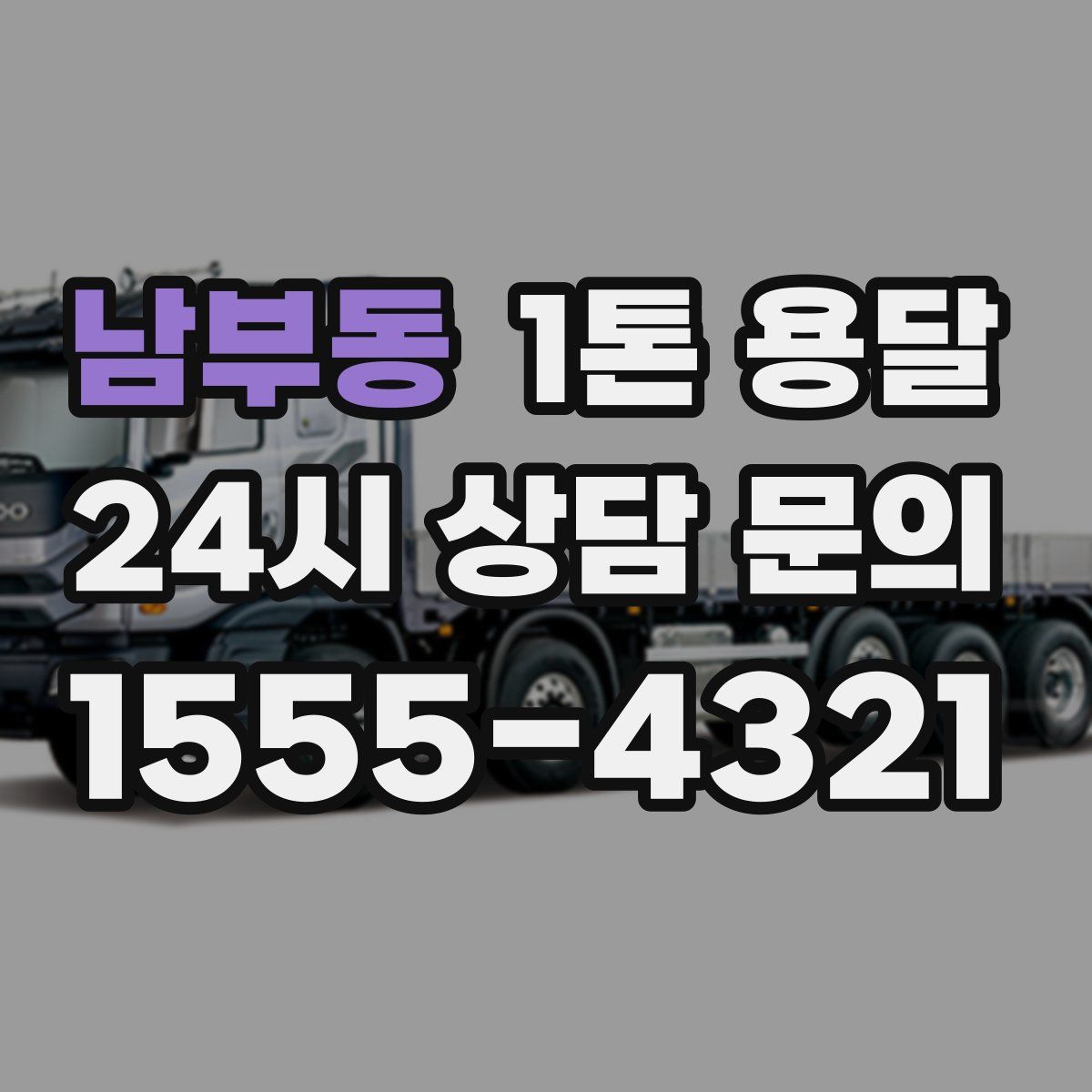 남부동 1톤 용달