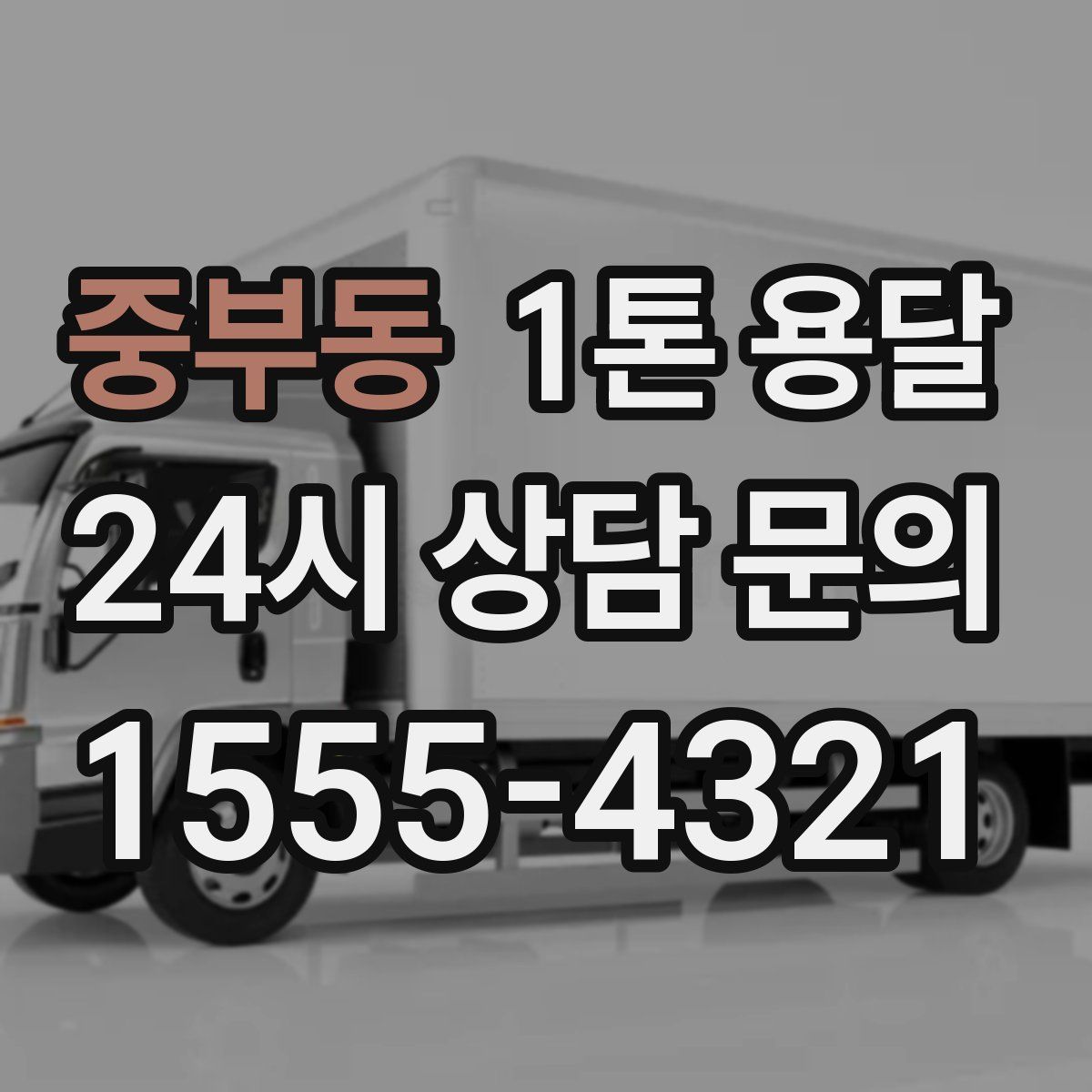 중부동 1톤 용달