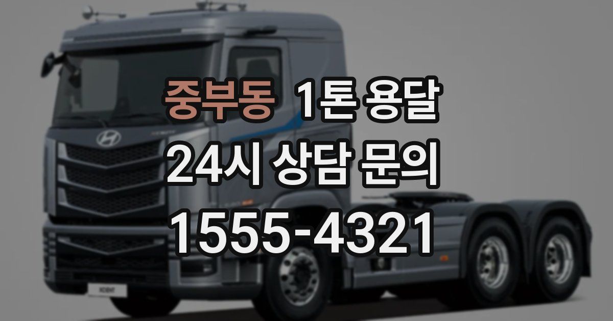 중부동 1톤 용달