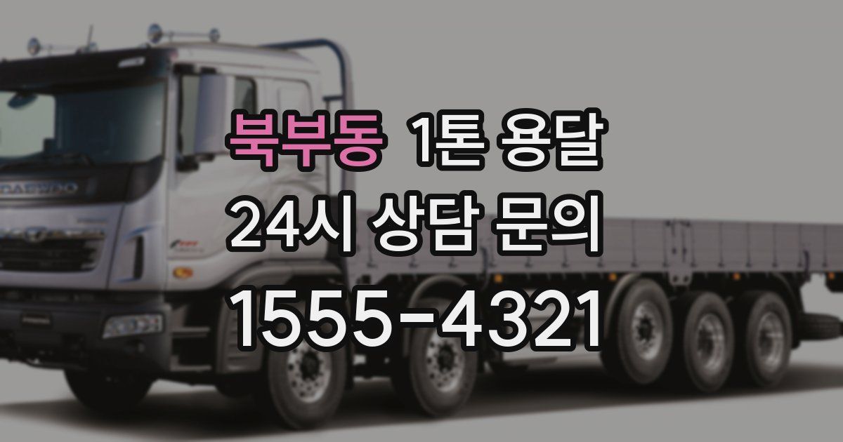 북부동 1톤 용달
