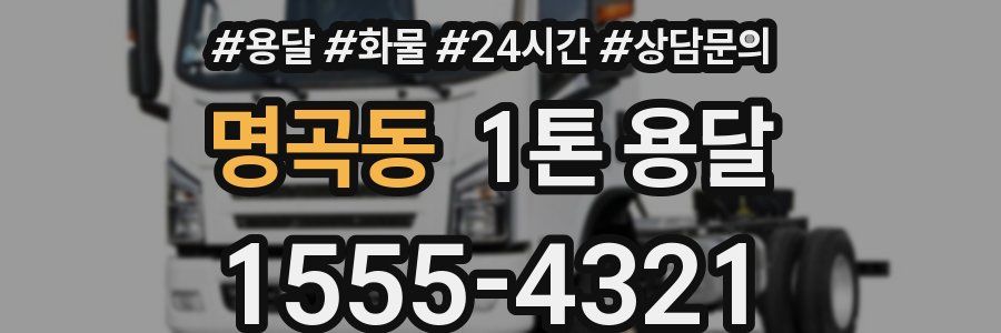 명곡동 1톤 용달