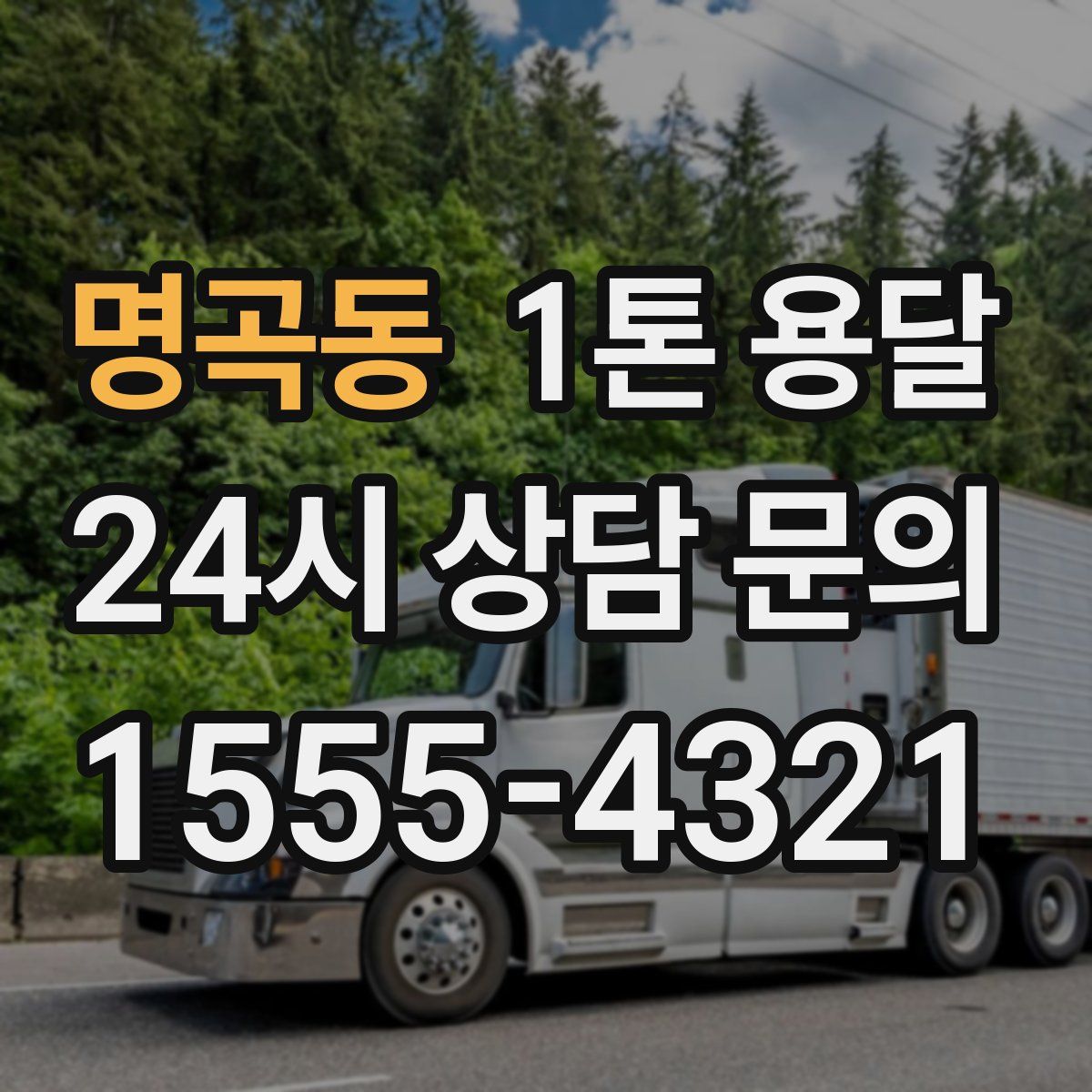 명곡동 1톤 용달