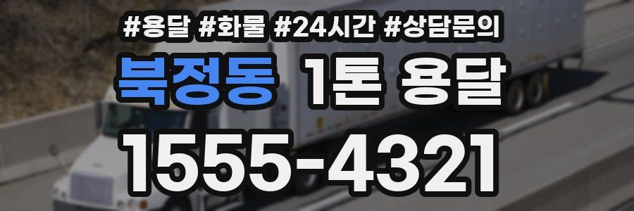 북정동 1톤 용달