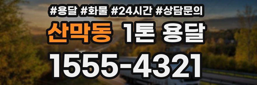 산막동 1톤 용달