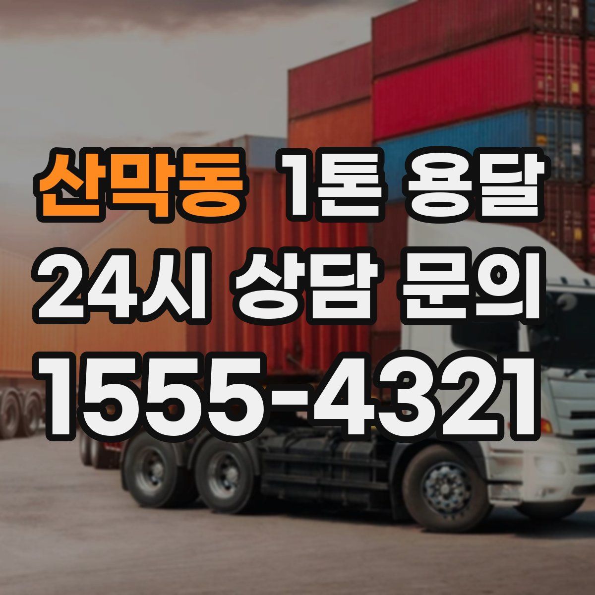 산막동 1톤 용달