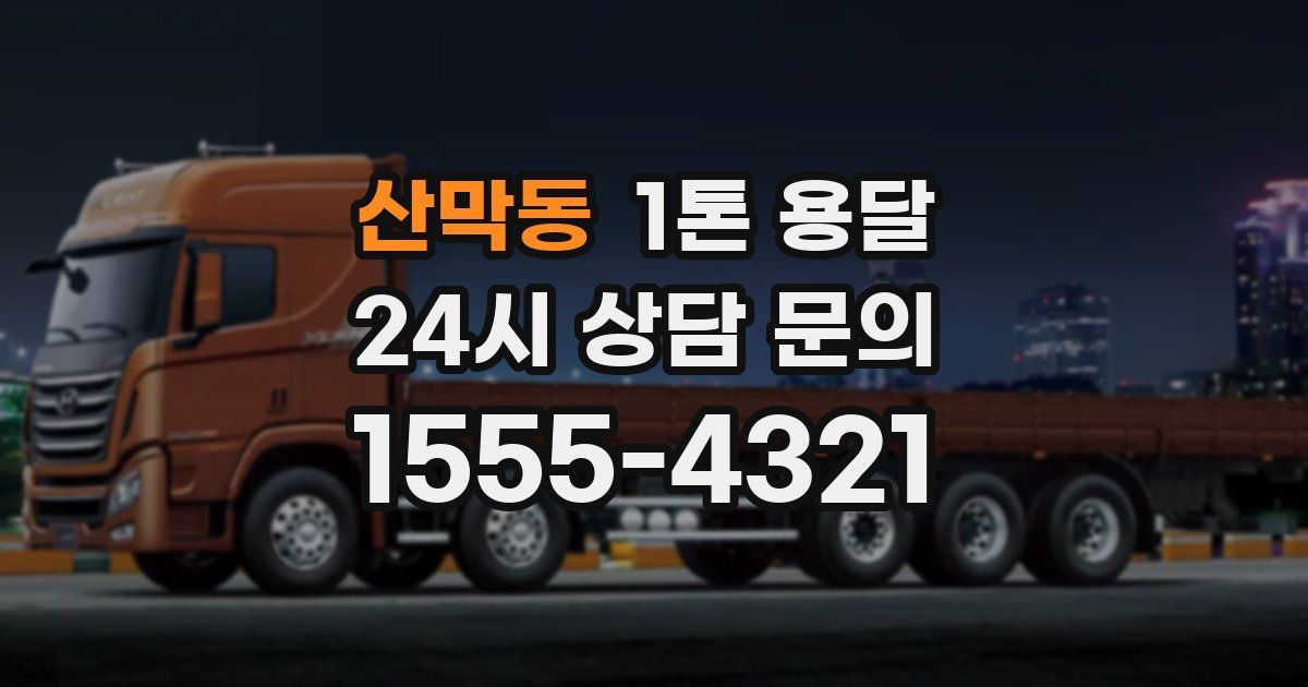 산막동 1톤 용달