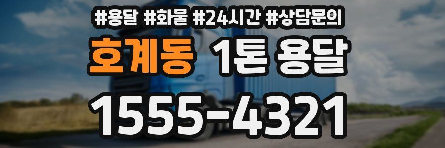 호계동 1톤 용달